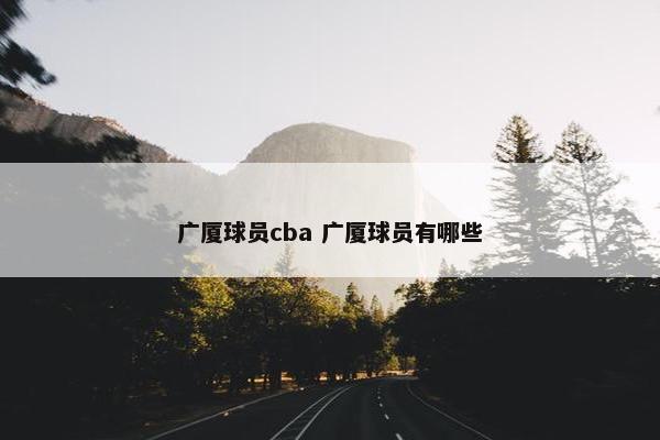 广厦球员cba 广厦球员有哪些