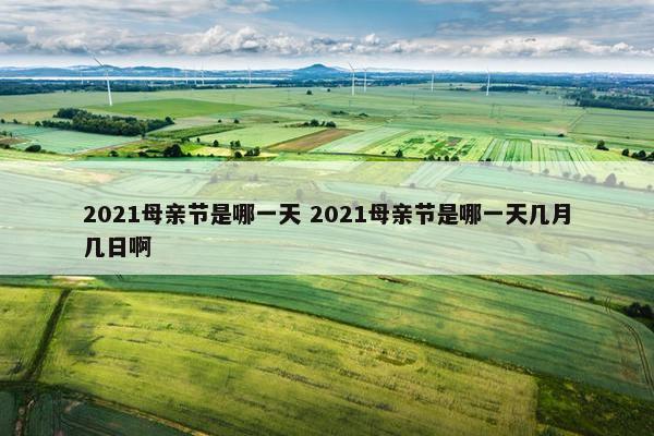 2021母亲节是哪一天 2021母亲节是哪一天几月几日啊