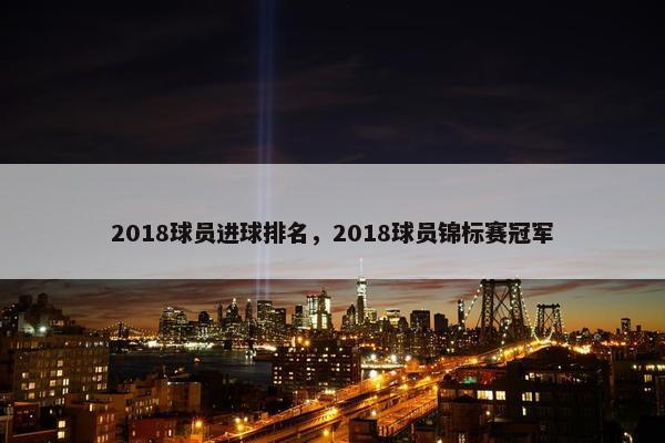 2018球员进球排名，2018球员锦标赛冠军