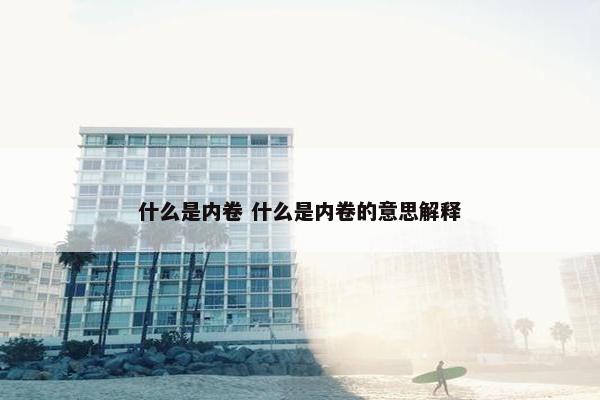 什么是内卷 什么是内卷的意思解释