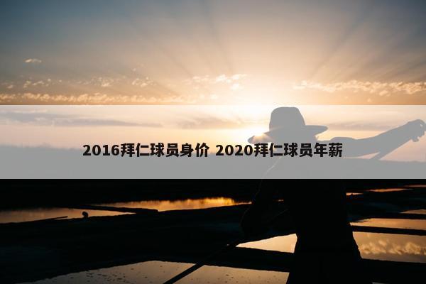 2016拜仁球员身价 2020拜仁球员年薪