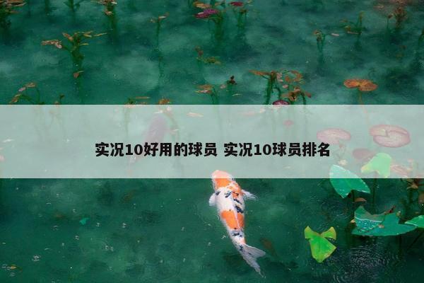 实况10好用的球员 实况10球员排名