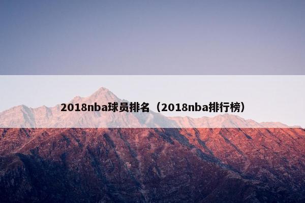 2018nba球员排名（2018nba排行榜）