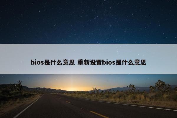 bios是什么意思 重新设置bios是什么意思