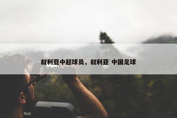 叙利亚中超球员，叙利亚 中国足球