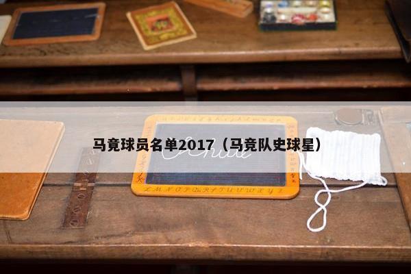 马竟球员名单2017（马竞队史球星）