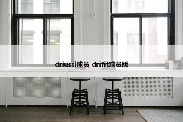 driussi球员 drifit球员版