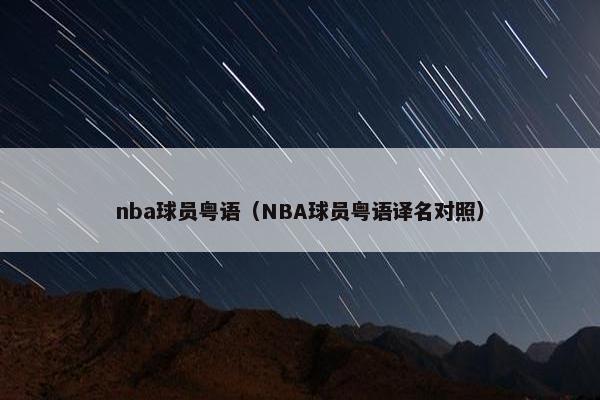 nba球员粤语（NBA球员粤语译名对照）