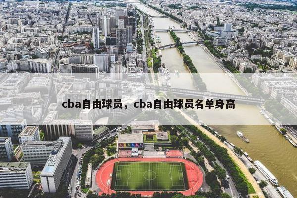 cba自由球员，cba自由球员名单身高