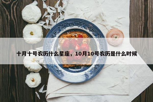 十月十号农历什么星座，10月10号农历是什么时候