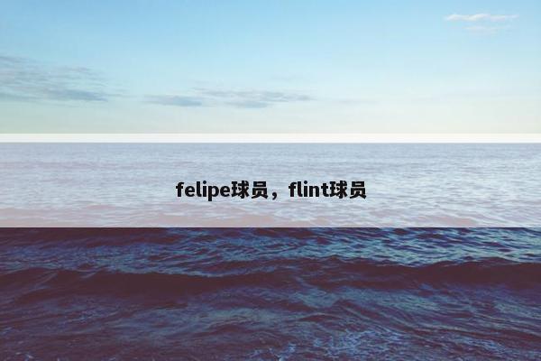 felipe球员，flint球员