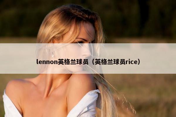 lennon英格兰球员（英格兰球员rice）