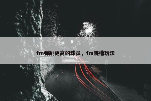 fm弹跳更高的球员，fm跳槽玩法