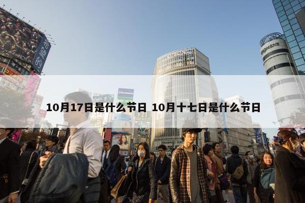 10月17日是什么节日 10月十七日是什么节日