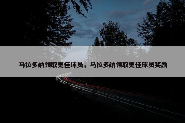 马拉多纳领取更佳球员，马拉多纳领取更佳球员奖励