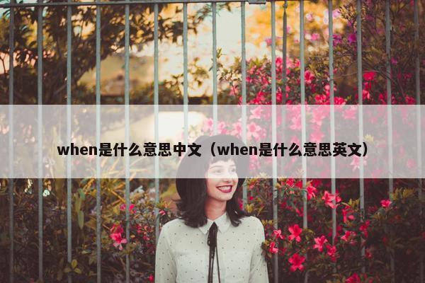 when是什么意思中文（when是什么意思英文）