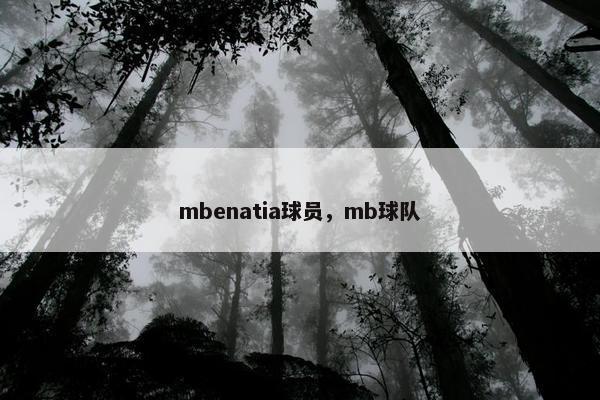 mbenatia球员，mb球队