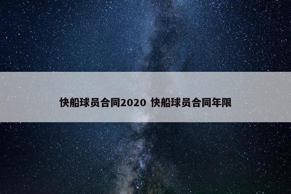 快船球员合同2020 快船球员合同年限