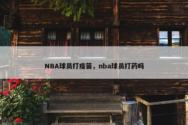 NBA球员打疫苗，nba球员打药吗