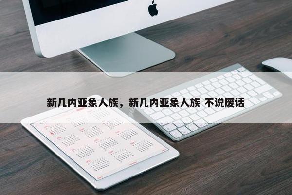 新几内亚象人族，新几内亚象人族 不说废话