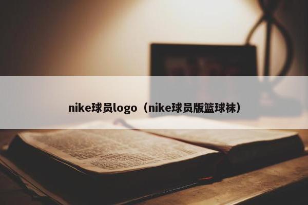 nike球员logo（nike球员版篮球袜）