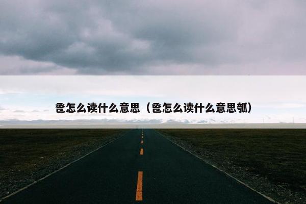 卺怎么读什么意思（卺怎么读什么意思瓠）