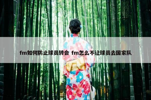 fm如何防止球员转会 fm怎么不让球员去国家队