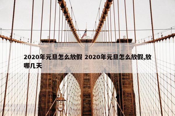 2020年元旦怎么放假 2020年元旦怎么放假,放哪几天