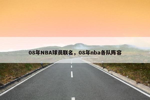 08年NBA球员联名，08年nba各队阵容