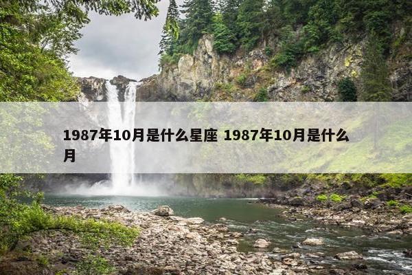 1987年10月是什么星座 1987年10月是什么月