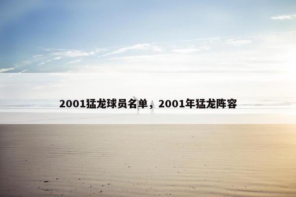 2001猛龙球员名单，2001年猛龙阵容