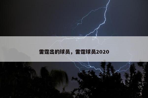 雷霆出的球员，雷霆球员2020