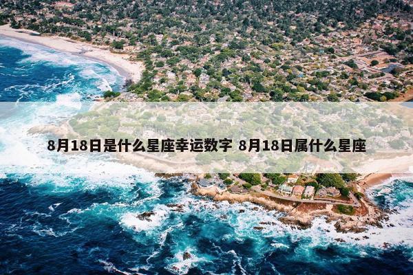 8月18日是什么星座幸运数字 8月18日属什么星座