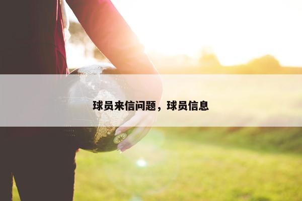 球员来信问题，球员信息