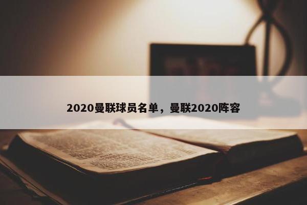 2020曼联球员名单，曼联2020阵容