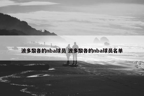 波多黎各的nba球员 波多黎各的nba球员名单