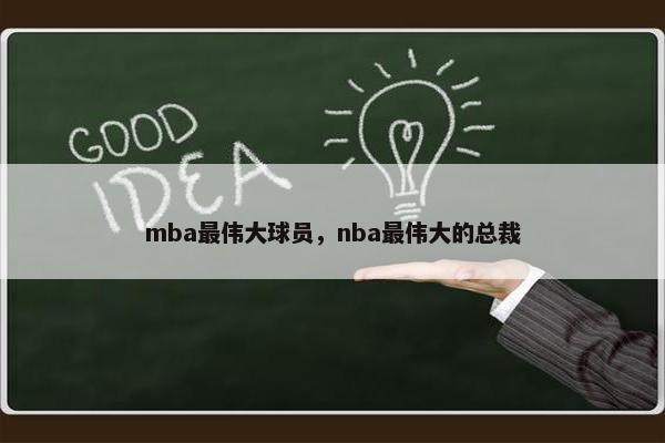 mba最伟大球员，nba最伟大的总裁