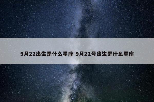 9月22出生是什么星座 9月22号出生是什么星座