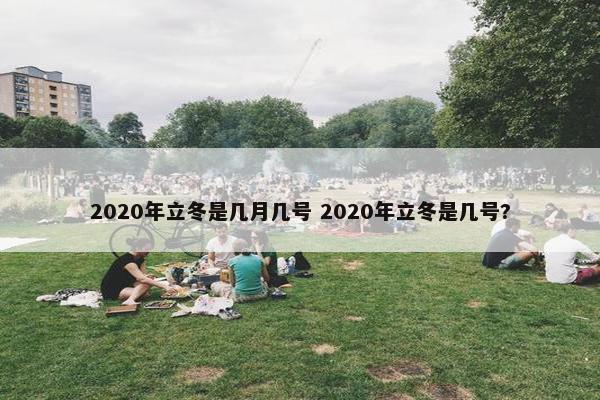 2020年立冬是几月几号 2020年立冬是几号?