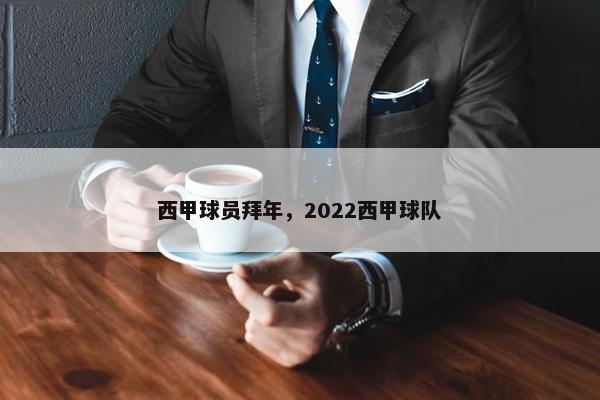 西甲球员拜年，2022西甲球队