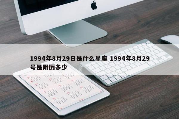 1994年8月29日是什么星座 1994年8月29号是阴历多少