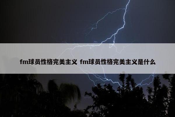 fm球员性格完美主义 fm球员性格完美主义是什么