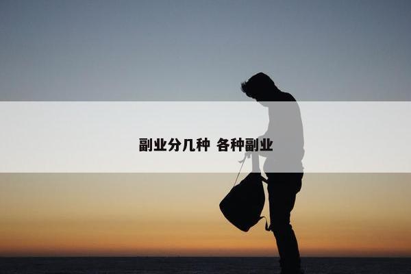 副业分几种 各种副业