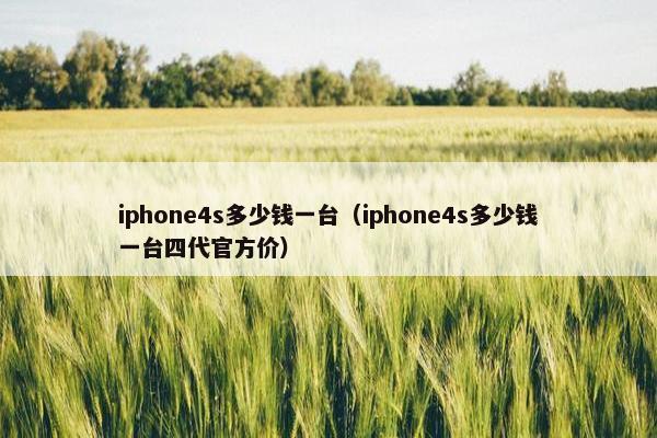 iphone4s多少钱一台（iphone4s多少钱一台四代官方价）