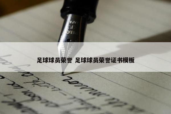 足球球员荣誉 足球球员荣誉证书模板