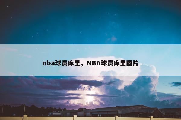 nba球员库里，NBA球员库里图片