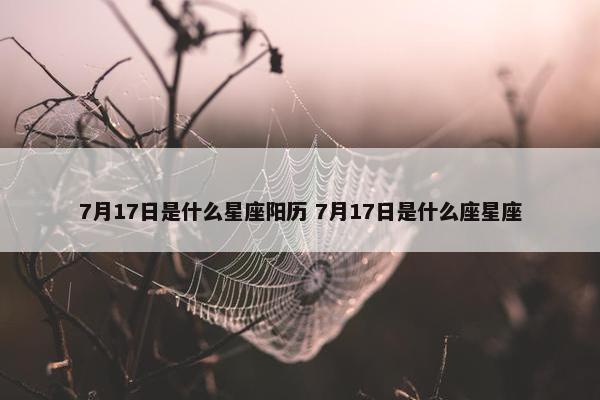 7月17日是什么星座阳历 7月17日是什么座星座