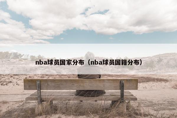 nba球员国家分布（nba球员国籍分布）