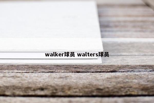 walker球员 walters球员