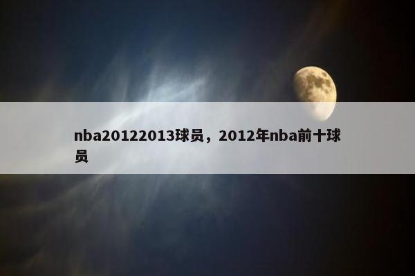 nba20122013球员，2012年nba前十球员